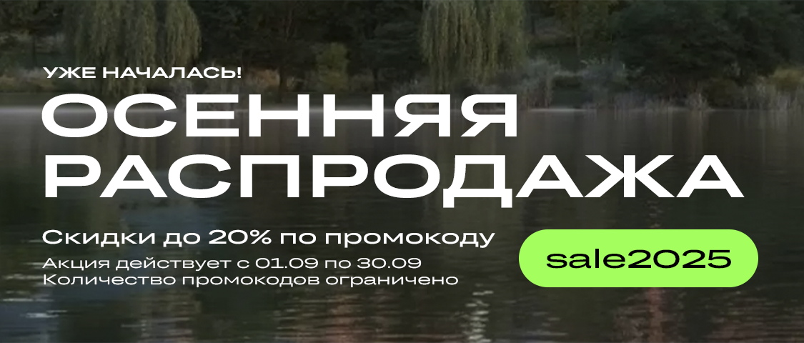 Сезонная распродажа